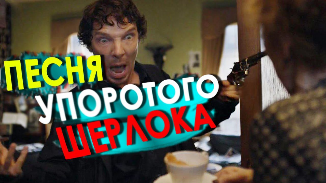 Шерлок - УПОРОТЫЙ ДЕТЕКТИВ - Песня о СЕБЕ /Переозвучка, смешная озвучка, пародия/