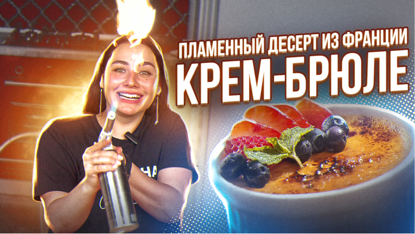 КРЕМ-БРЮЛЕ ВКУСНЫЙ ДЕСЕРТ ИЗ ФРАНЦИИ! #крембрюле #рецепт #какприготовить #французскаякухня #десерт