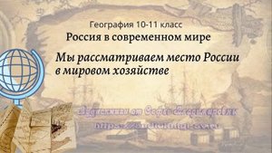 География 10-11 кл Максаковский §11-2 Мы рассматриваем место России в мировом хозяйстве