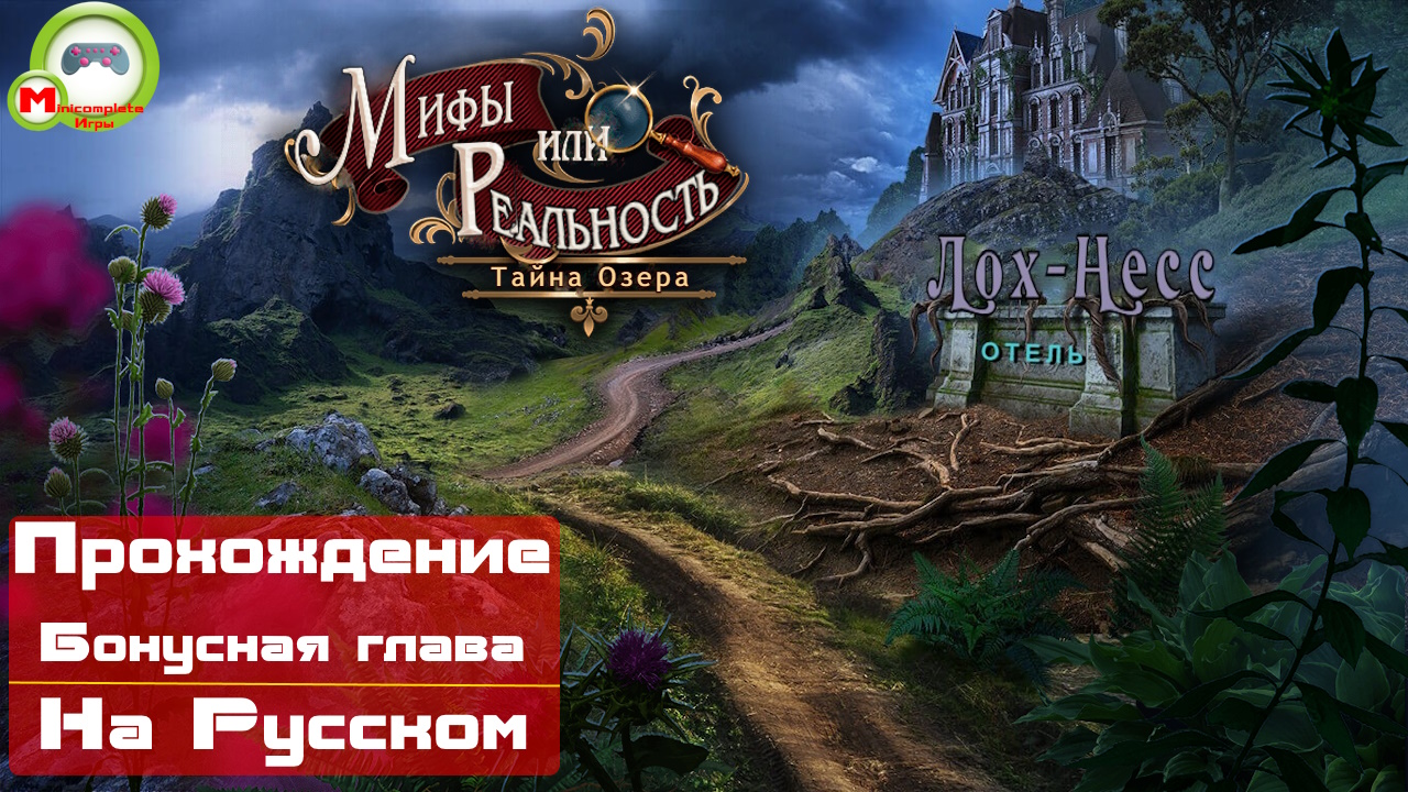 Прохождение игры myth or reality