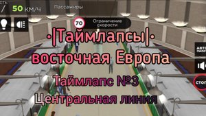 •|Таймлапс|• №3 Центральная линия Восточной Европы