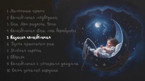 Алиса Игнатьева, Глеб Ласкин - Лучшие колыбельные