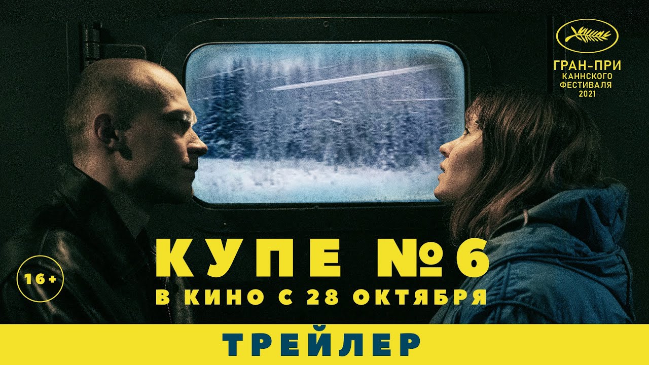 Купе номер 6. Купе номер 6 фильм. Купе номер 6 фильм 2021. Юра Борисов купе номер шесть. Купе номер 6 Постер.