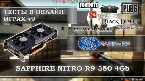 Видеокарта с АлиЭкспресс - Sapphire Nitro Radeon R9 380 4Gb GDDR5 - тесты в онлайн играх