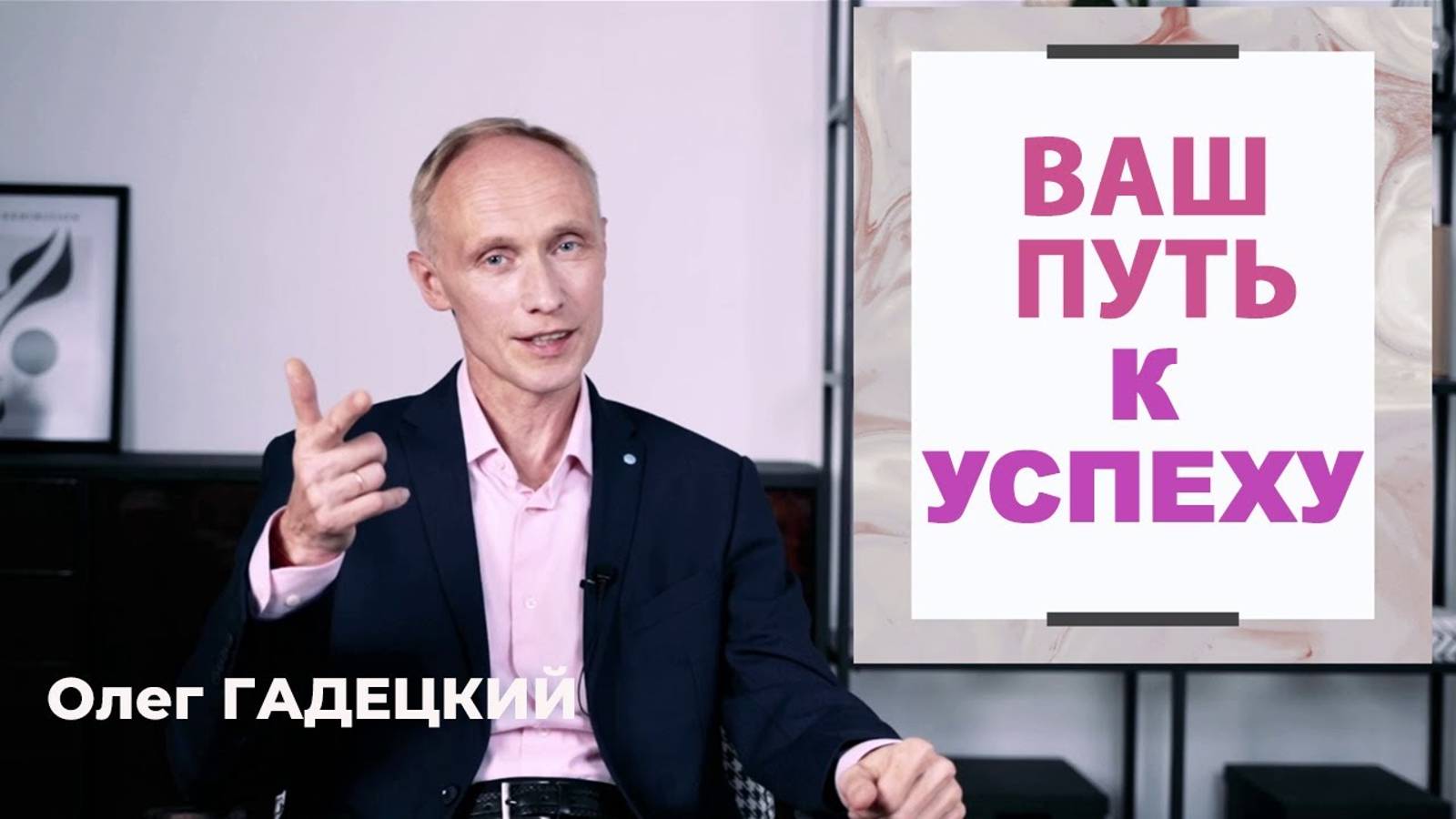 3 шага к Успешной Жизни. Олег Гадецкий смотреть онлайн