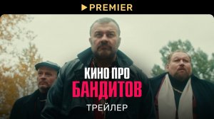 Кино про бандитов _ Трейлер сериала _ PREMIER (720p)