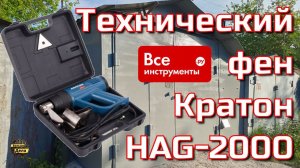 Кратон HAG-2000 Строительный фен через 5 лет использования