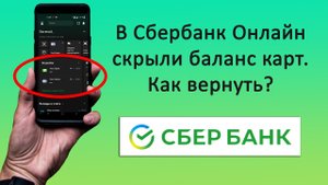 В Сбербанк Онлайн не отображается баланс карт. Как исправить?