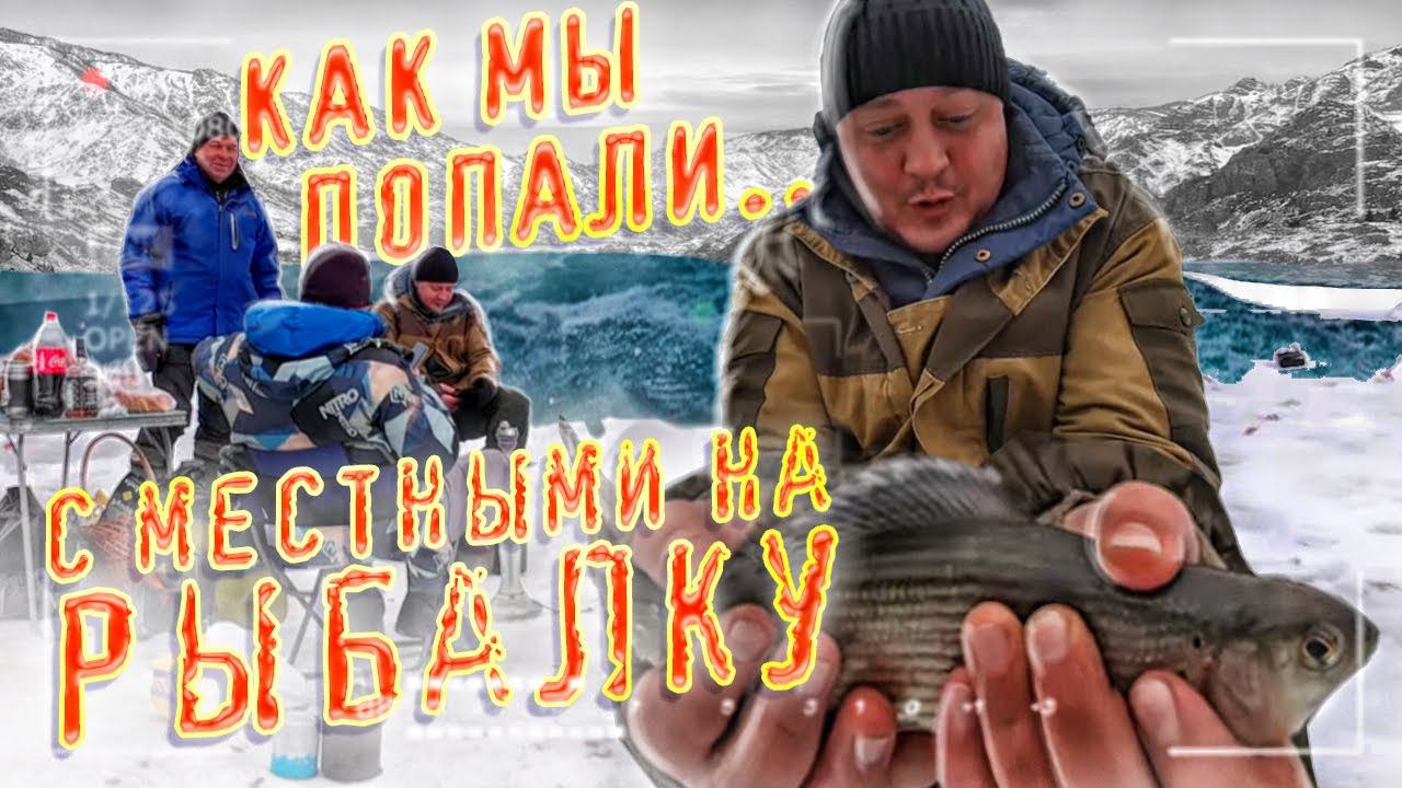 Зимняя рыбалка в горах. Катунь. Алтай. Первый лед. смотреть онлайн