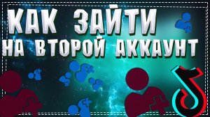 Как зайти на другой Аккаунт в Тик Ток