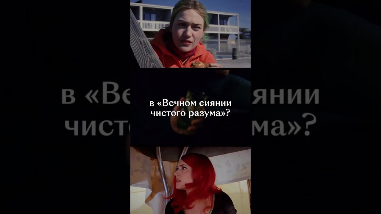 А ты это заметил?#личностыйрост#сериалыnetflix#вечноесияниечистогоразума#кинотерапевт#психолог#кино