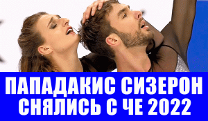 Фигурное катание. Чемпионат Европы 2022. Пападакис Сизерон пропускают ЧЕ из-за ковид-19.