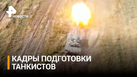 Минобороны показало, как танкистов готовят к уничтожению целей ВСУ / РЕН Новости
