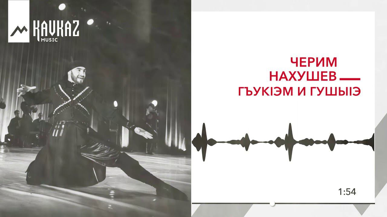 Текст песни нахушева. Черим Нахушев къафэ Хьэчим. УИ ПЩЭДДЖЫЖЬ ф1ыуэ Нахушев. Черим Нахушев Five. Черим Нахушев Хъуапсэгъуэ гъащ1э.