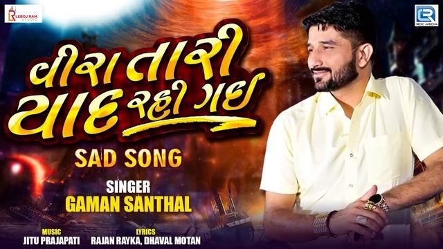 Gaman Santhal New Song | Veera Tari Yad Rahi Gai | Sad Song | New Gujarati Song 2019 смотреть онлайн