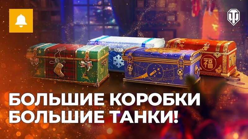 ?МИР ТАНКОВ 2023?НОВОГОДНИЙ ЕЖЕНЕДЕЛЬНЫЙ КАЛЕНДАРЬ/БОЛЬШИЕ И МАЛЫЕ КОРОБКИ БЕСПЛАТНО?
