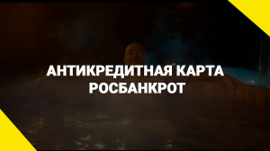 Антикредитная карта Росбанкрот