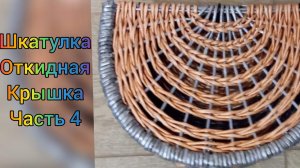 МК. Полукруглая коробка из бумажной лозы. Крышка. Часть 4.#129(4)