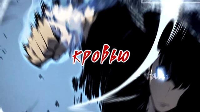[AMV/MMV] Все окрасится кровью || Поднять уровень в одиночку смотреть онлайн