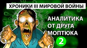 Голос вселенной - ХРОНИКИ ТРЕТЬЕЙ МИРОВОЙ ВОЙНЫ 2. Аналитика от друга Моптюка Часть 2 #87