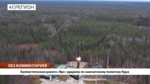 •БЕЗ КОММЕНТАРИЕВ: Баллистическая ракета «Ярс» ударила по камчатскому полигону Кура•