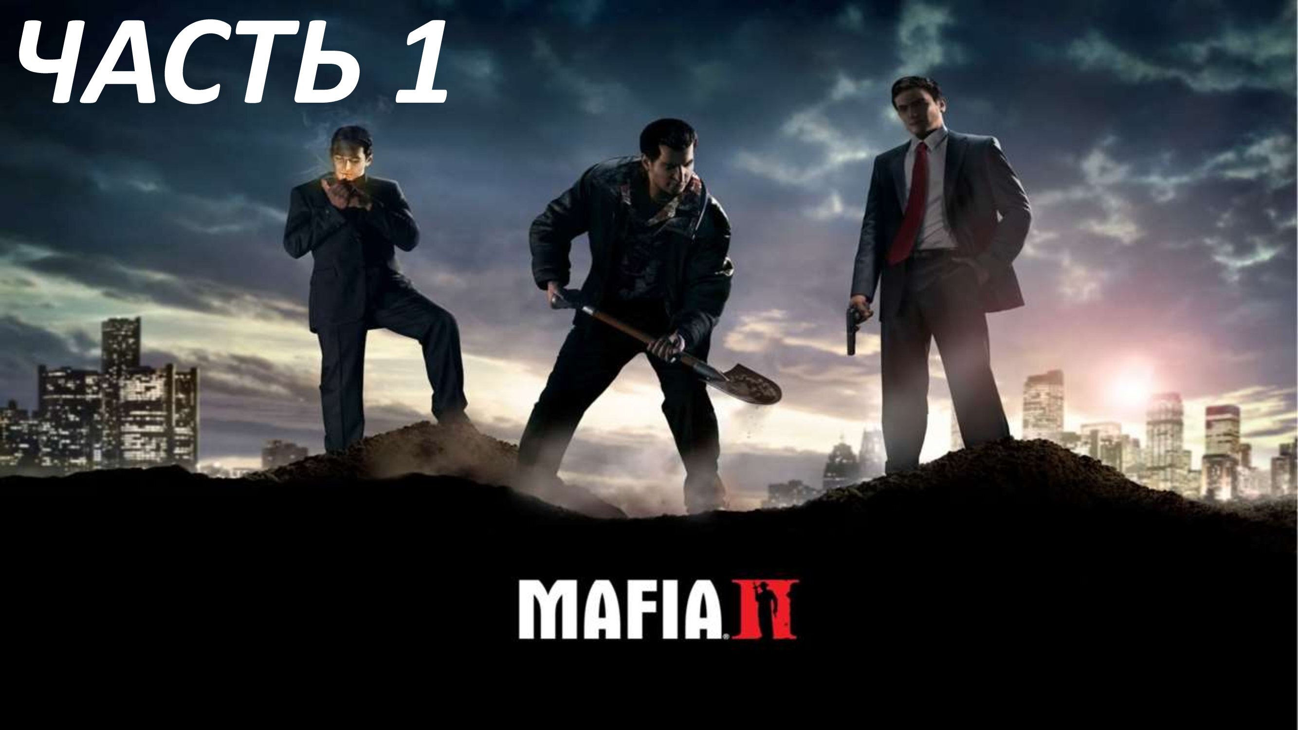 MAFIA 2 - ЧАСТЬ 1 ИСТОРИЧЕСКАЯ РОДИНА