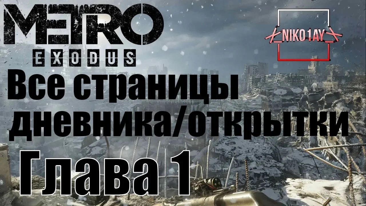 Metro Exodus [Метро_ Исход] все страницы дневника_открытки [Глава 1] Москва