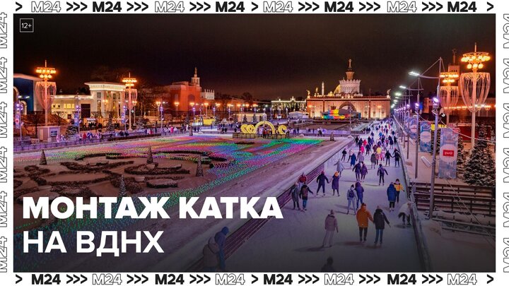 Монтаж катка начался на ВДНХ - Москва 24