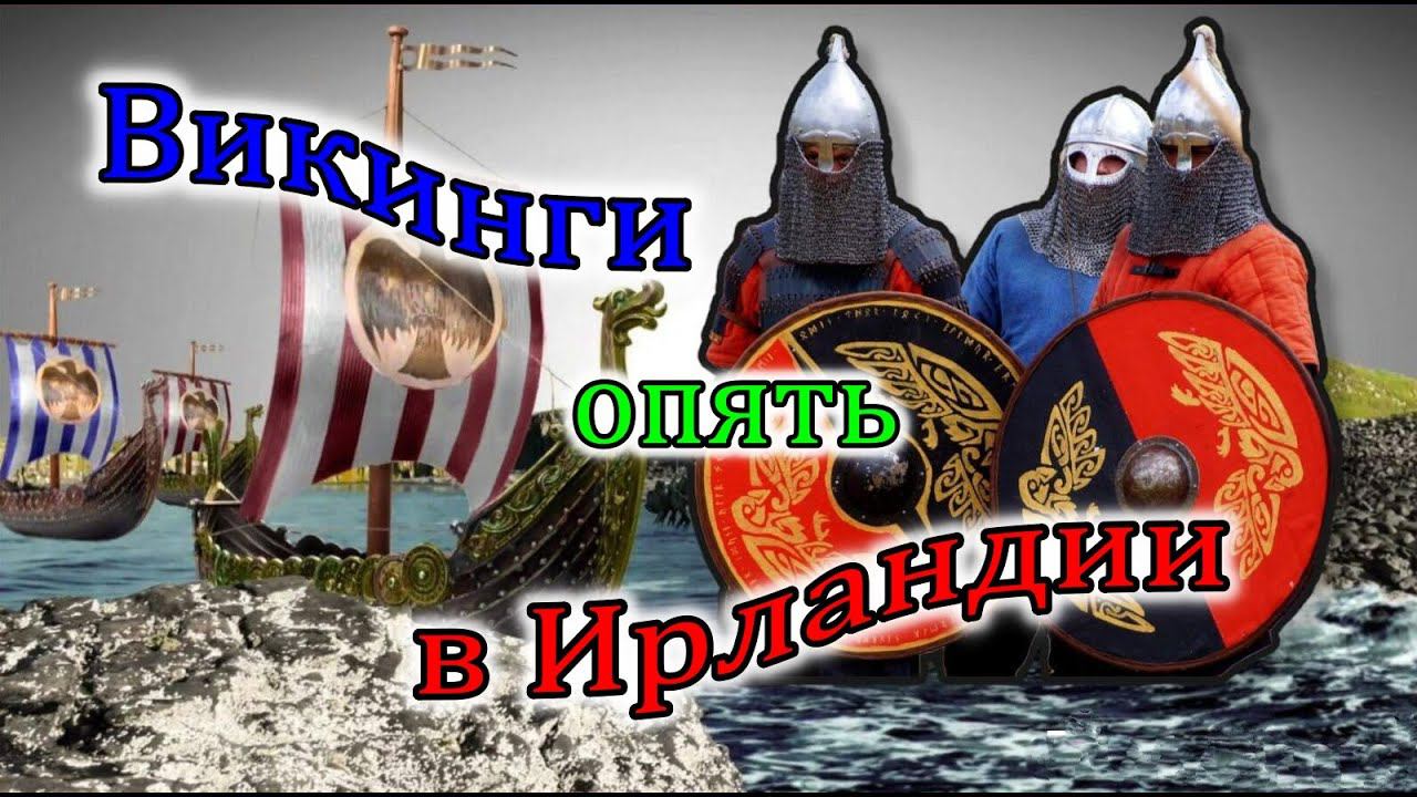 Ирландия / Фестиваль Викингов 2022/Семейный праздник/Замок Слейн/Графство Мит