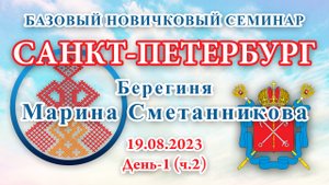 19.08.2023.Д-1(ч.2)_Базовый Новичковый семинар. Санкт-Петербург (Марина Сметанникова)