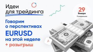 ИДЕИ ДЛЯ ТРЕЙДИНГА. Перспективы EURUSD на этой неделе + РОЗЫГРЫШ. 29 января #трейдинг.