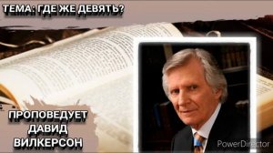 Где же девять? Дэвид Вилкерсон. Христианские проповеди.