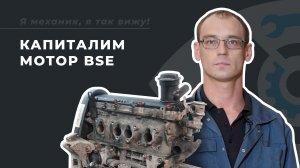 Капитальный ремонт двигателя BSE на Volkswagen Jetta