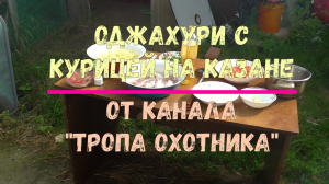 Оджахури с курицей на казане от канала Тропа Охотника!