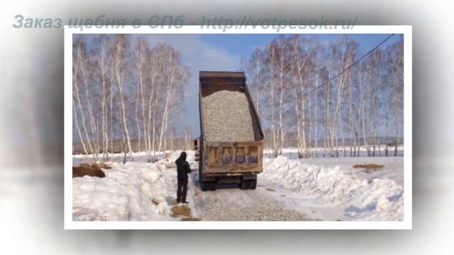 Известняковый щебень фракции 20-40 мм с доставкой в Санкт Петербурге