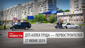 ДТП на Первостроителей — Аллее Труда, 27 июня 2019