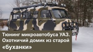 Тюнинг микроавтобуса УАЗ. Охотничий домик из старой «буханки»