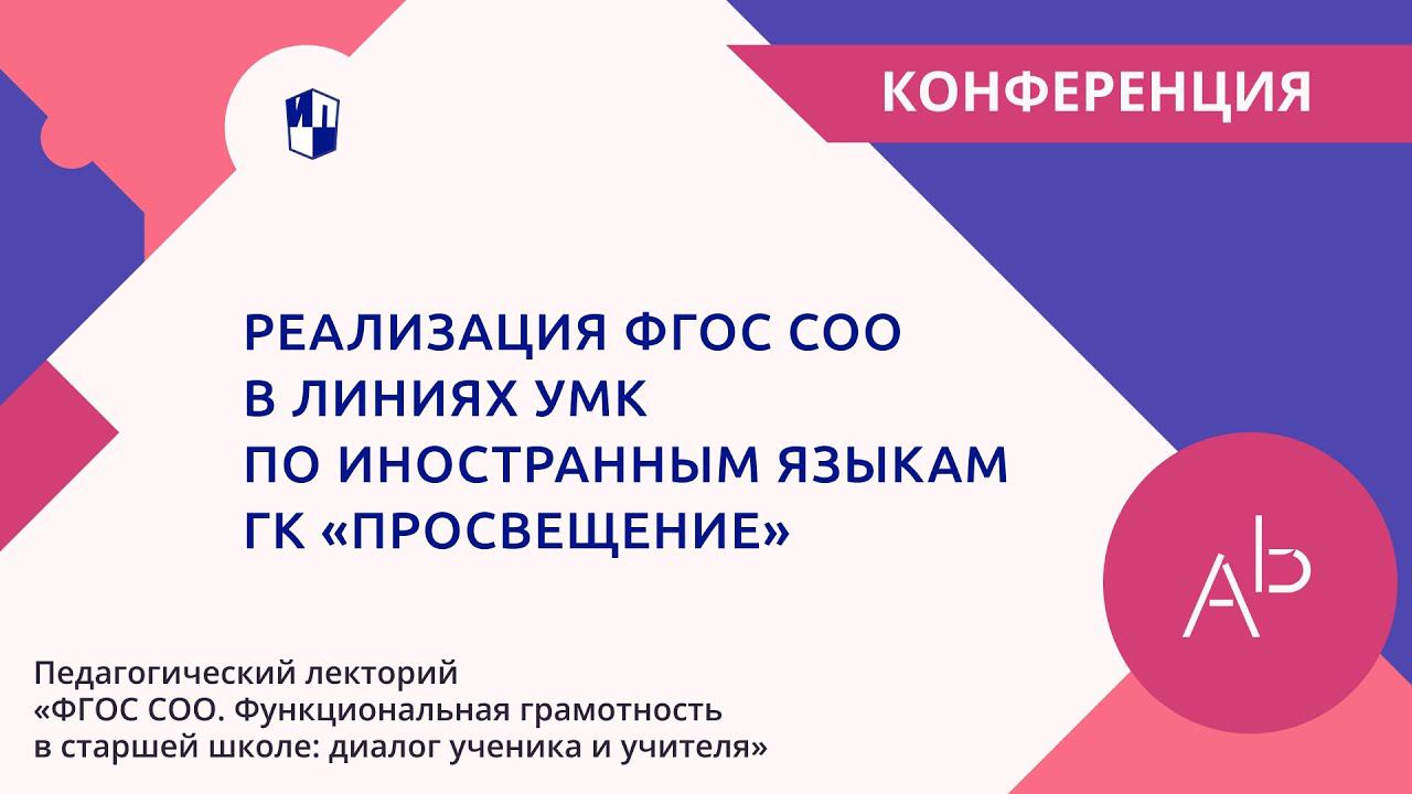 Реализация ФГОС СОО в линиях УМК по иностранным языкам ГК «Просвещение»