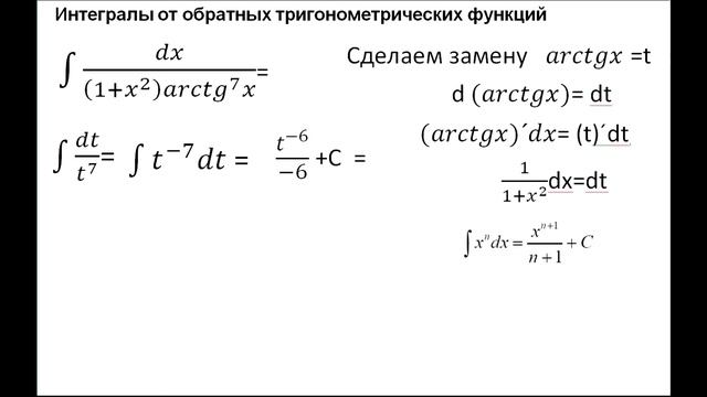 Интеграл (1+x^2)arctg^(7)X Интегралы от обратных тригонометрических функций. смотреть онлайн