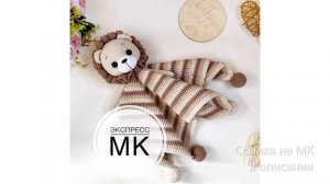 МК по вязанию амигуруми Львёнок Комфортер крючком. Автор: AliskoToys