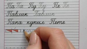 Заглавная буква П, стр.4 часть 3. Прописи 1 класс (В.Г. Горецкий, Н.А. Федосова).