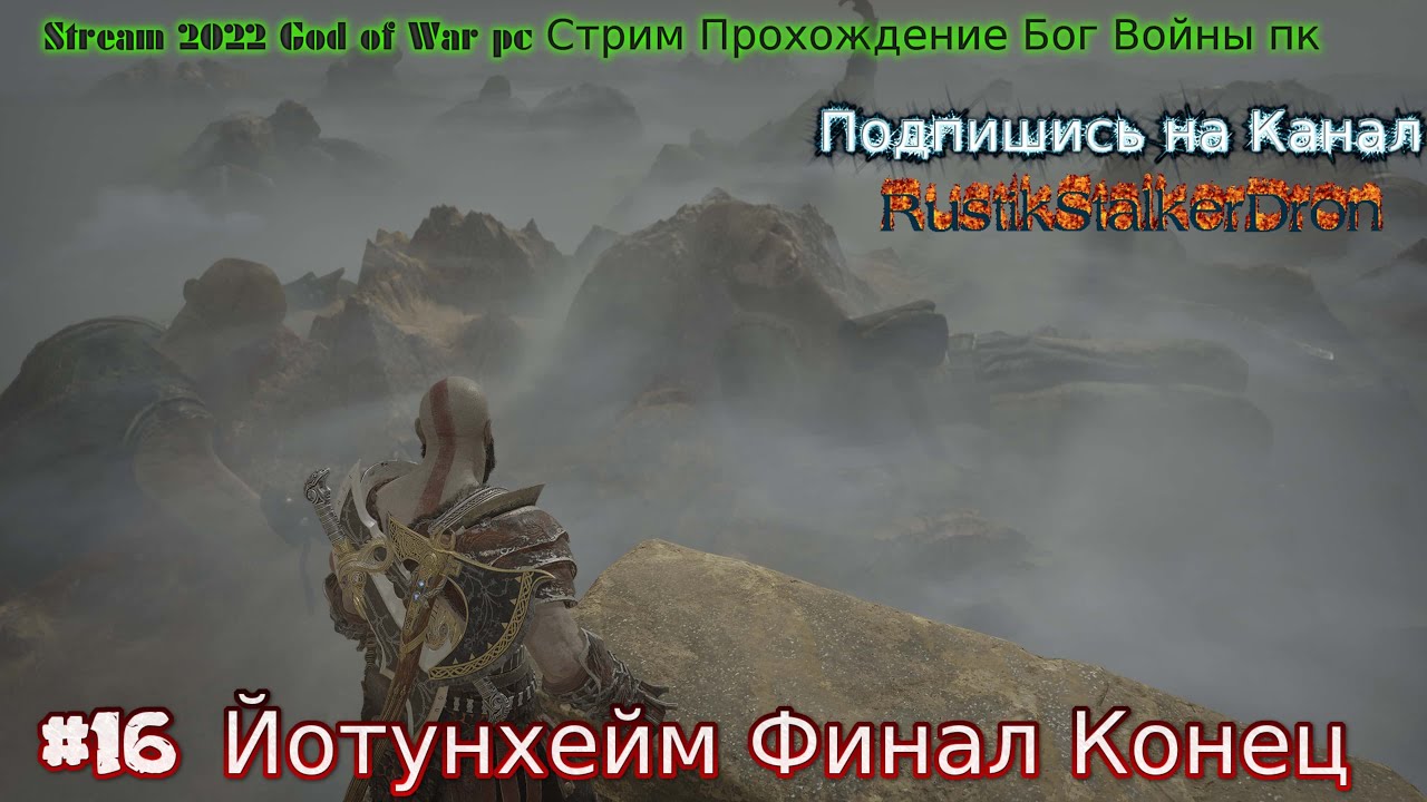 Stream 2022 God of War pc Стрим Прохождение Бог Войны пк #17 Йотунхейм Финал Конец