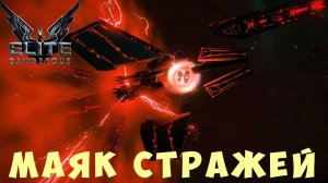 Elite: Dangerous: МАЯК СТРАЖЕЙ