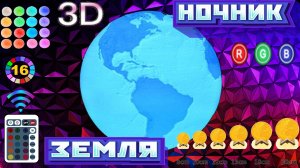 НОЧНИК  ЗЕМЛЯ С RGB ПУЛЬТОМ