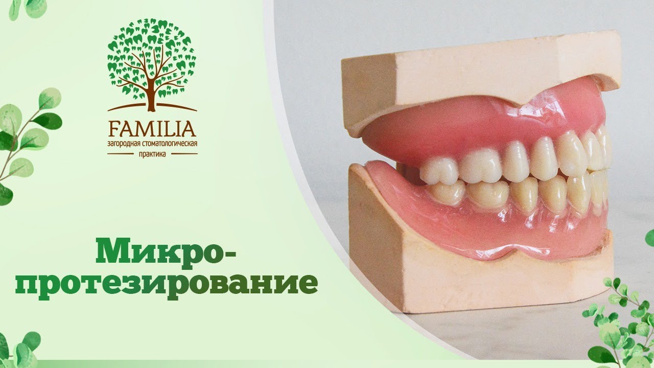 ? Микропротезирование