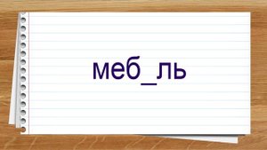 Словарные слова 1 класс учебник Канакина и Горецкий. Тренажер написания слов под диктовку.