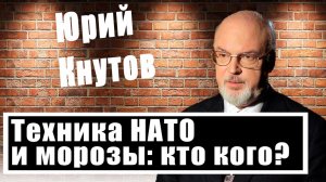 Юрий Кнутов: Как работают беспилотники, Starlink и ракеты HIMARS при сильных морозах