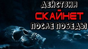 Действия Скайнет после победы [ОБЪЕКТ] что будет делать SkyNet в серии Терминатор