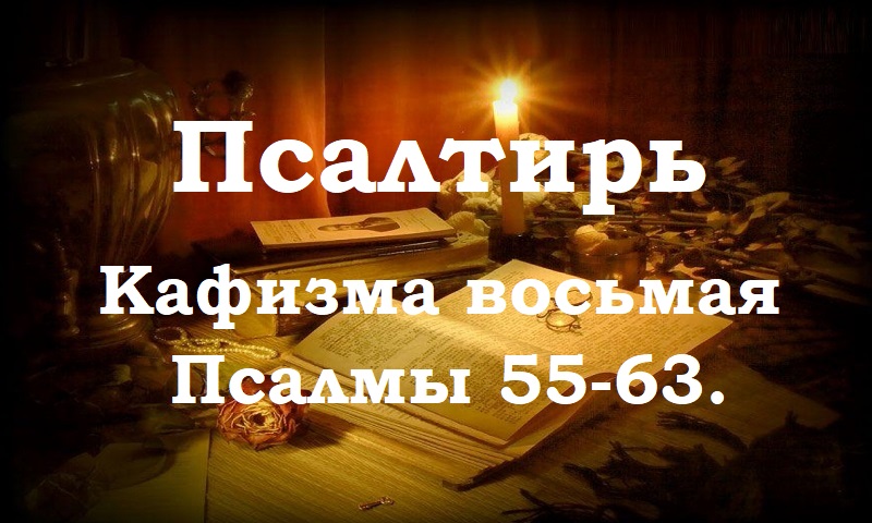 Псалтирь святого пророка и царя Давида в переводе Бируковых. Кафизма восьмая. Псалмы 55-63.