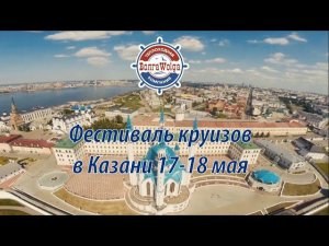 Фестиваль круизов "ВолгаWolga" в Казани 17-18 мая 2022 г.